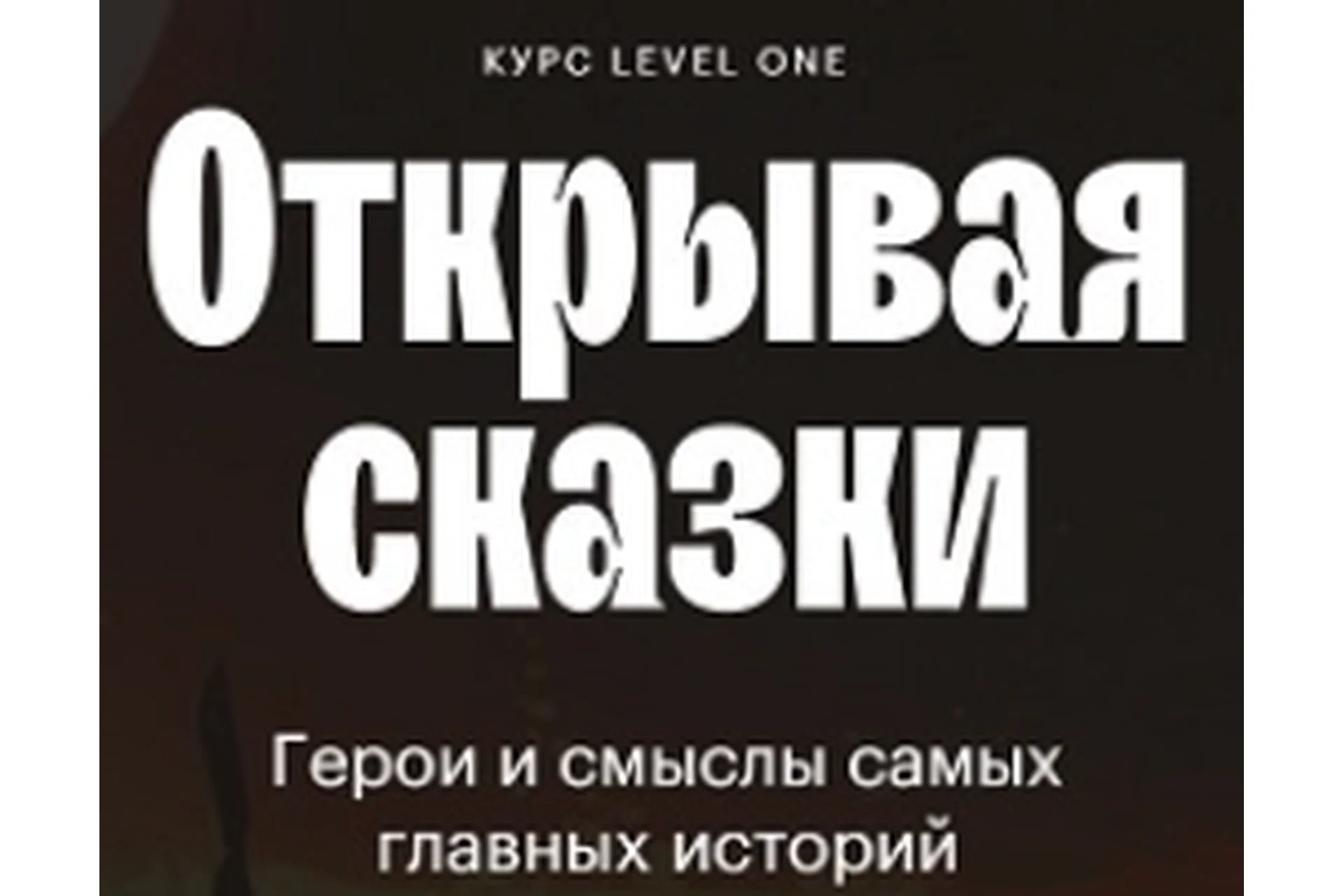 [Level One] Открывая сказки: герои и смыслы самых главных историй (Елизавета Касилова), фото 1 из 1.
