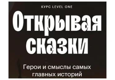 [Level One] Открывая сказки: герои и смыслы самых главных историй (Елизавета Касилова)