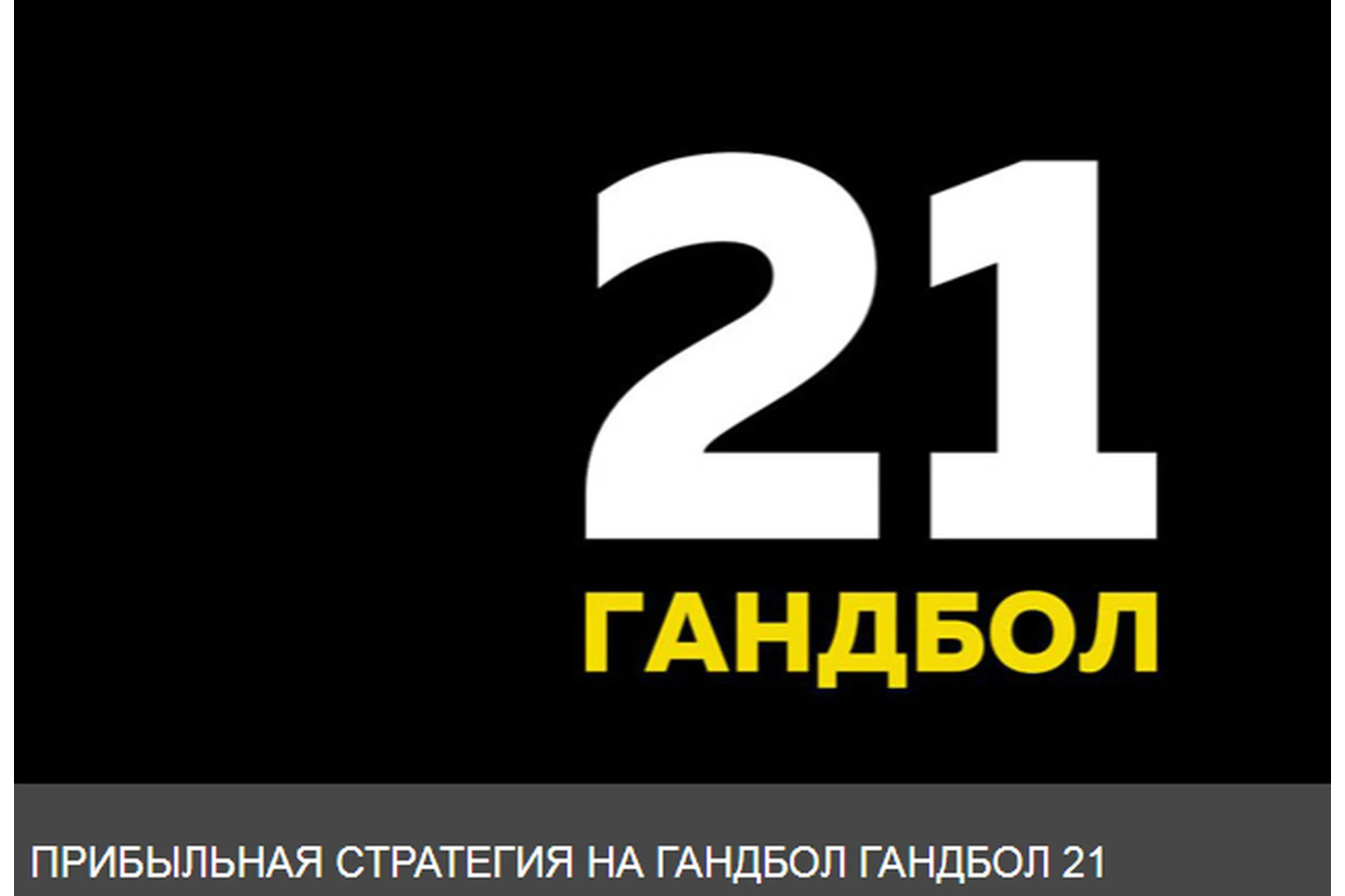 Прибыльная стратегия на гандбол. Гандбол 21, фото 1 из 1.