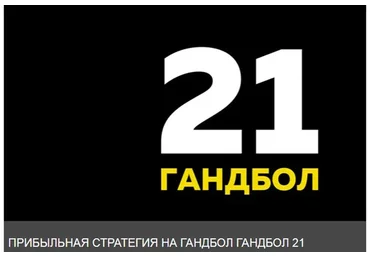Прибыльная стратегия на гандбол. Гандбол 21