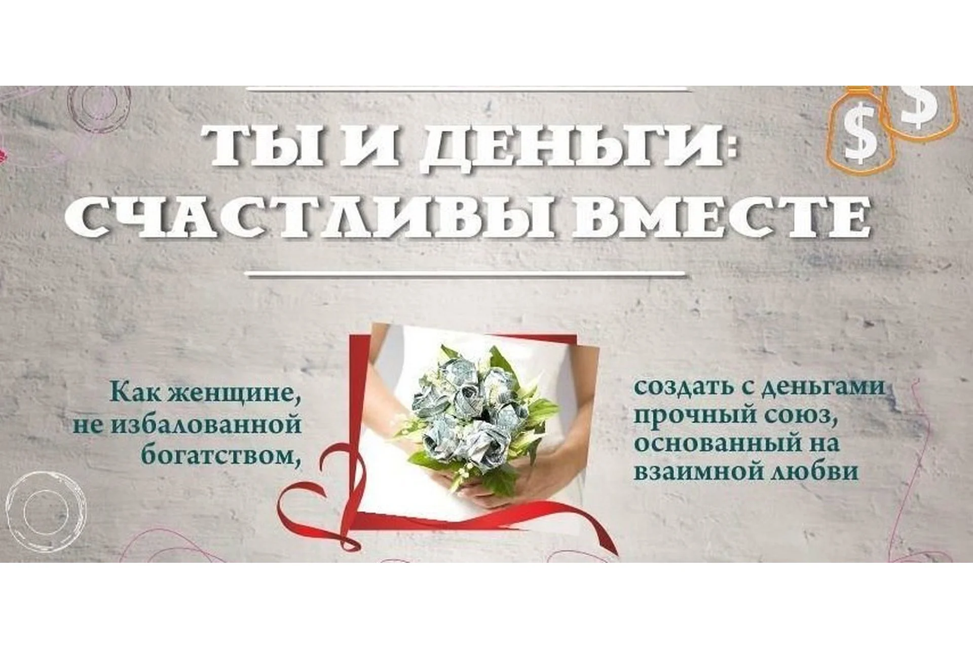 Ты и деньги: счастливы вместе, 2016 (Татьяна Жеребцова), фото 1 из 1.