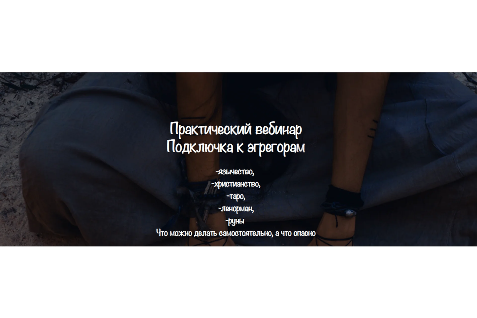 [Vedminkrug] Подключка к эгрегорам, фото 1 из 1.