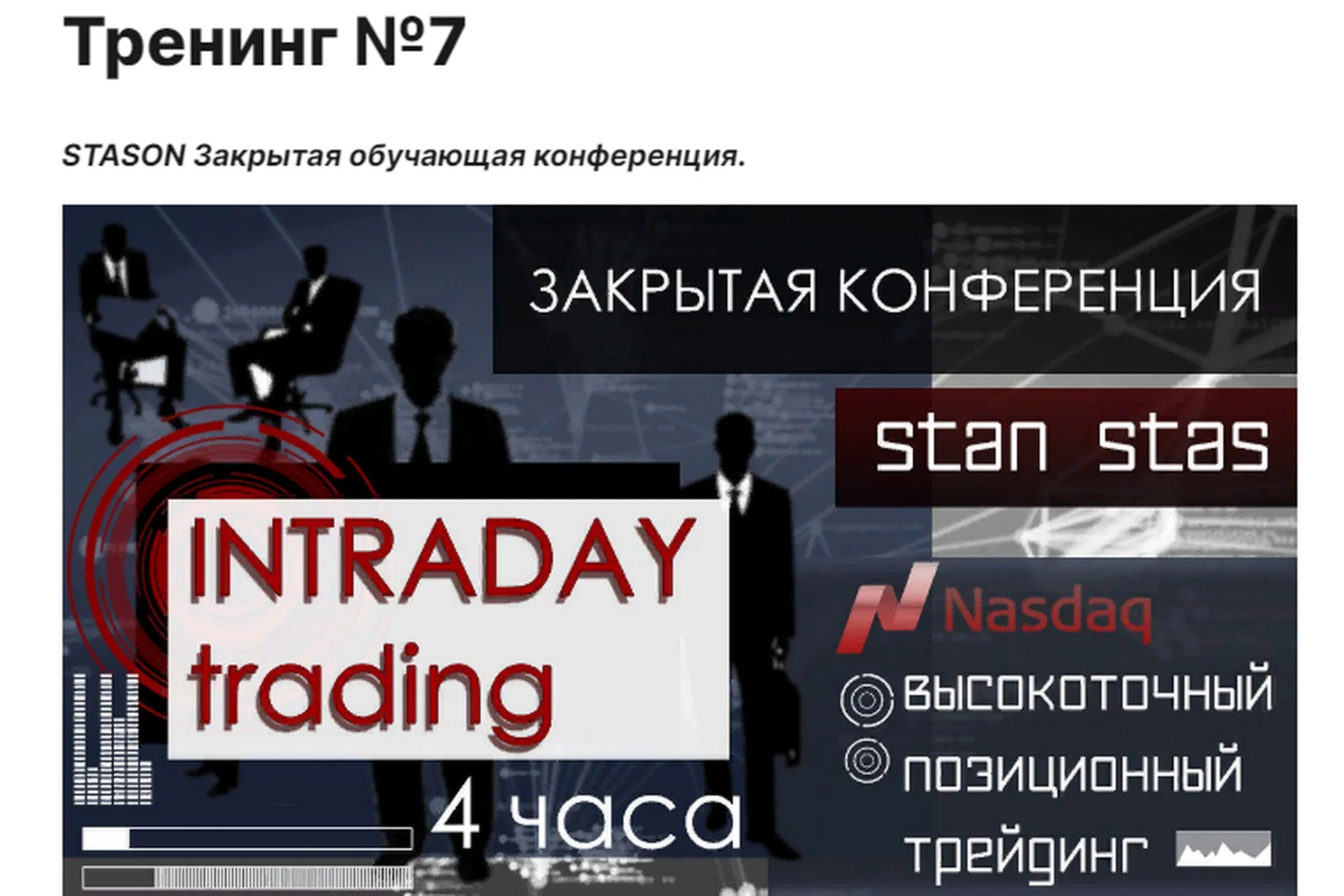 [cmd-group.info] Тренинг № 7 (Stason), фото 1 из 1.