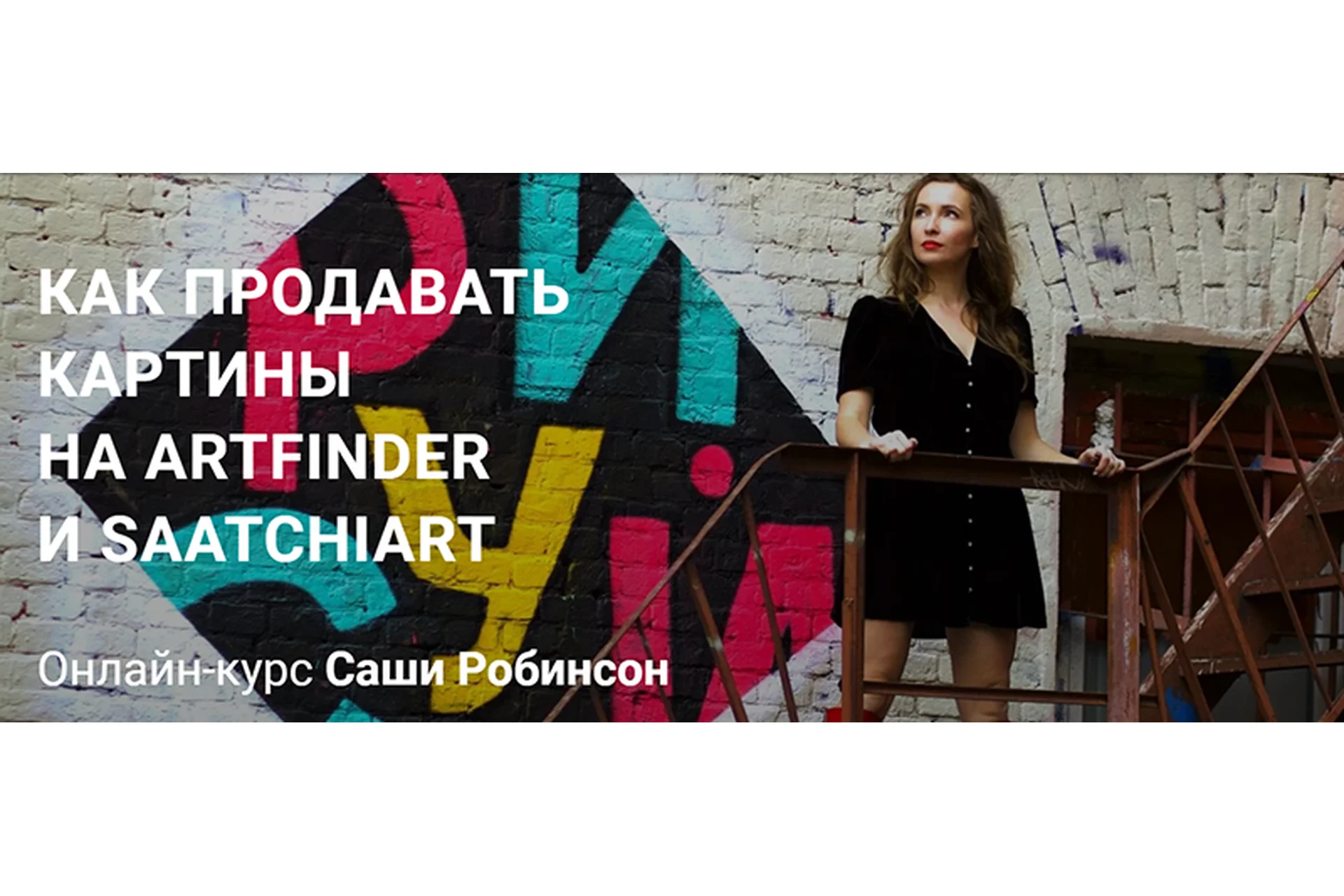 Как продавать картины на Artfinder и Saatchiart. Тариф: Базовый (Саша Робинсон), фото 1 из 1.