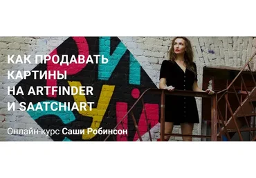 Как продавать картины на Artfinder и Saatchiart. Тариф: Базовый (Саша Робинсон)