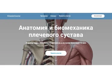 [kineziocourse] Анатомия и биомеханика плечевого сустава. Онлайн (Михаил Касаткин, Антон Шапочка)