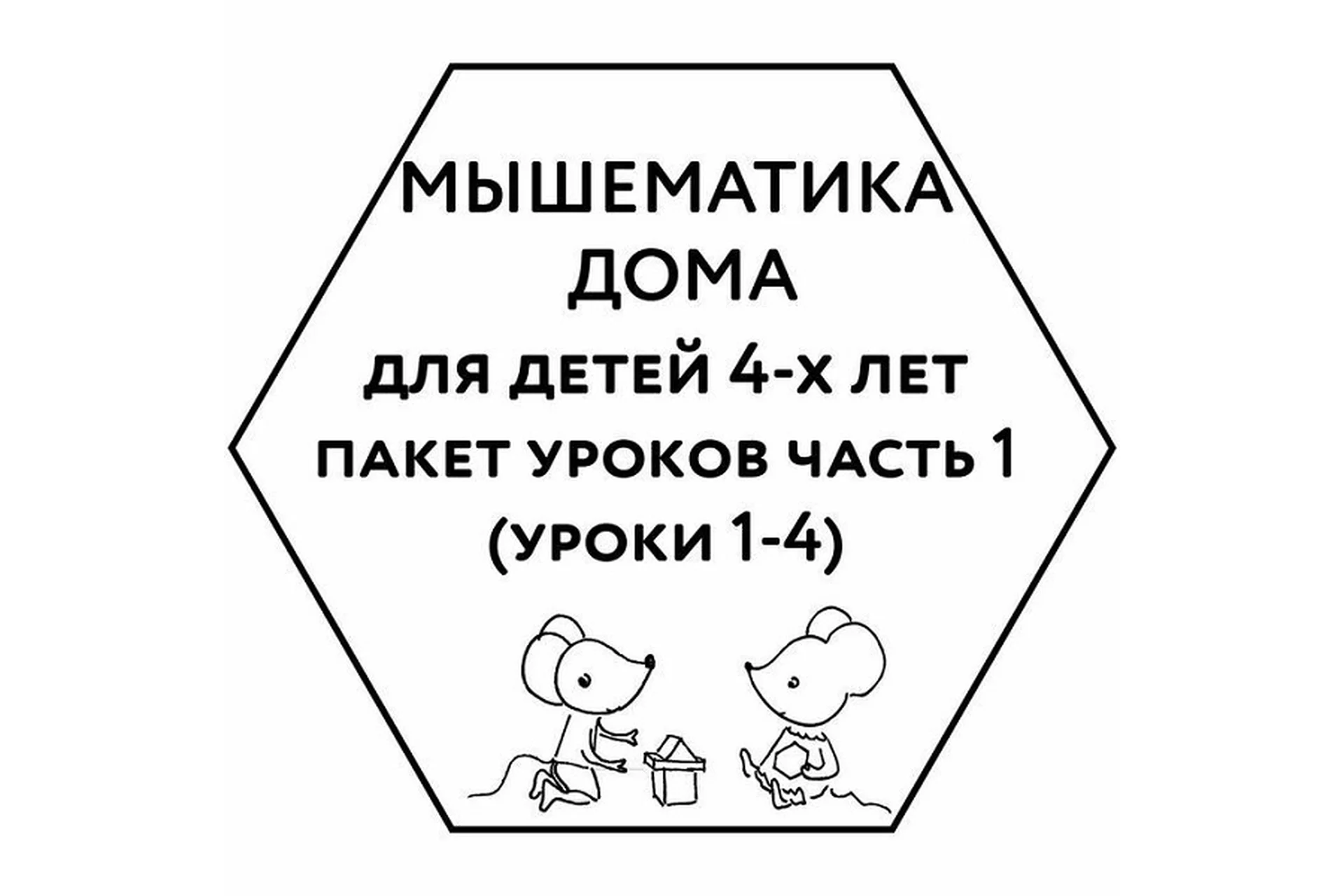 [Мышематика] Мышематика дома. Пакет уроков для детей 4-х лет. Часть 1: уроки 1-4 (Женя Кац), фото 1 из 1.