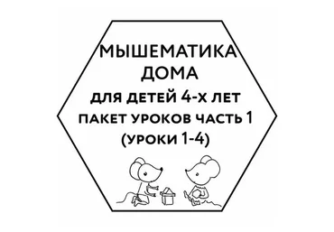 [Мышематика] Мышематика дома. Пакет уроков для детей 4-х лет. Часть 1: уроки 1-4 (Женя Кац)