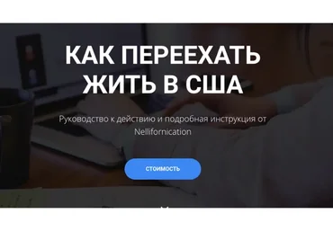 [Nellifornication] Как переехать жить в США. Тариф  Стандартный (Нелли)