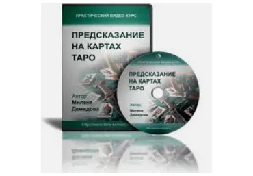 Предсказание на таро (Милена Демидова)