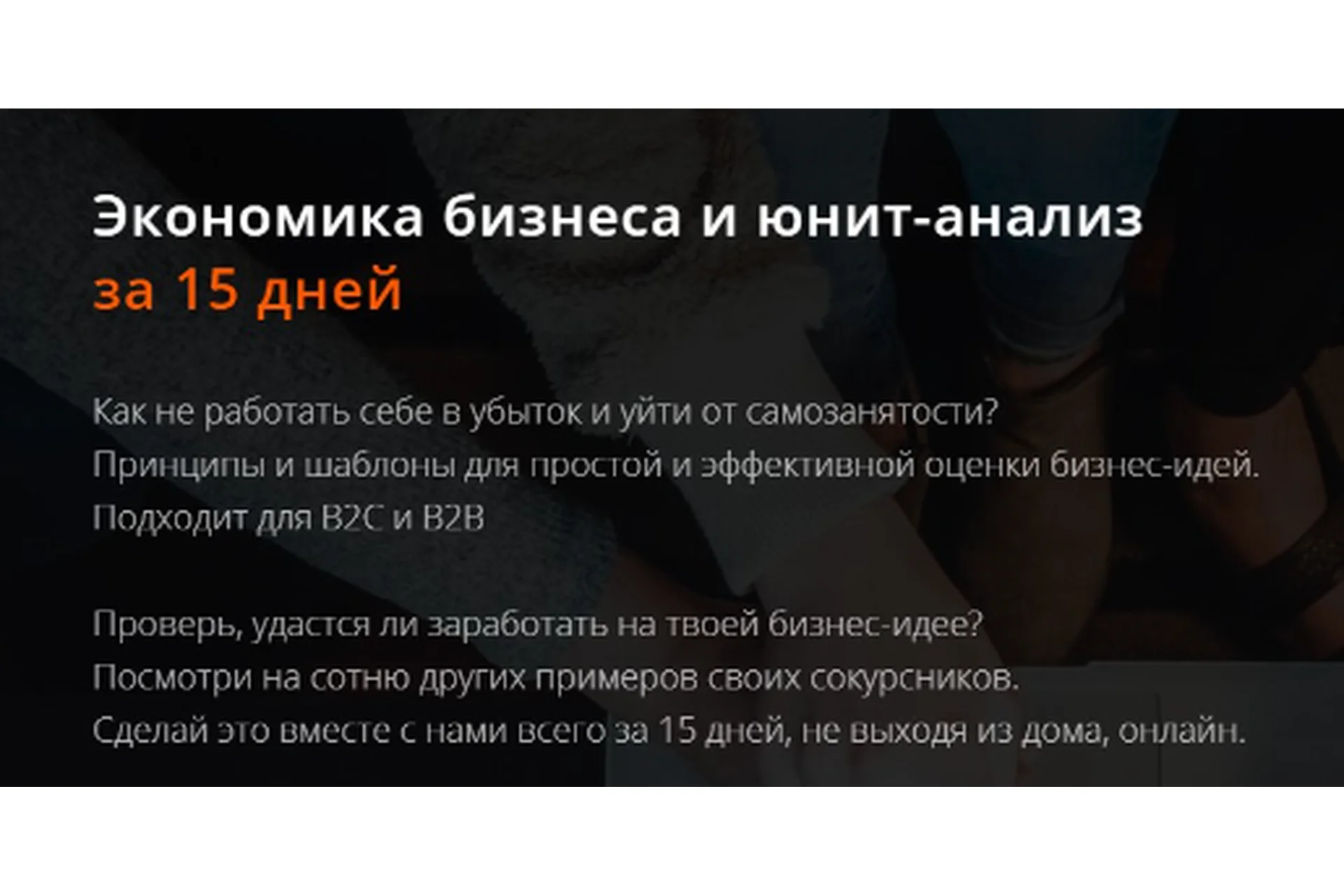 [Product University] Экономика бизнеса и юнит-анализ. Участник (Аркадий Морейнис, Алексей Черняк), фото 1 из 1.