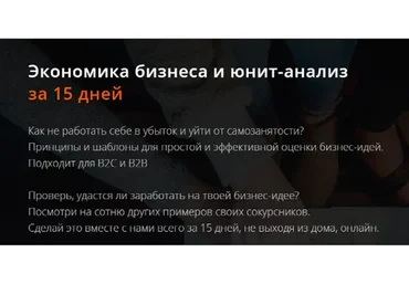 [Product University] Экономика бизнеса и юнит-анализ. Участник (Аркадий Морейнис, Алексей Черняк)