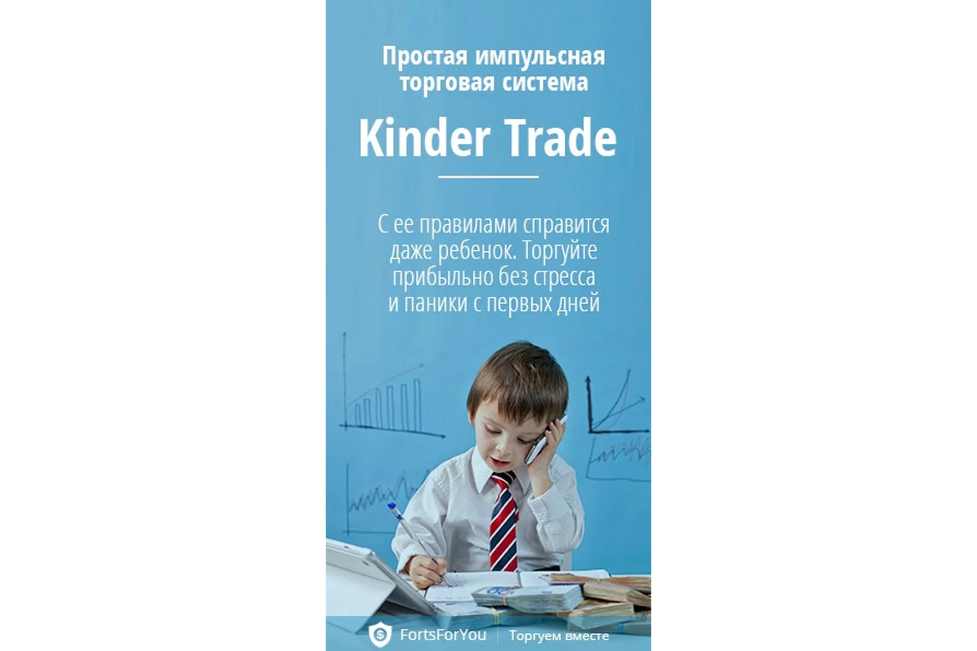 Простая импульсная торговая система Kinder Trade от FortsForYou, фото 1 из 1.