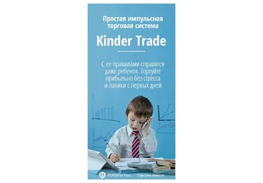 Простая импульсная торговая система Kinder Trade от FortsForYou
