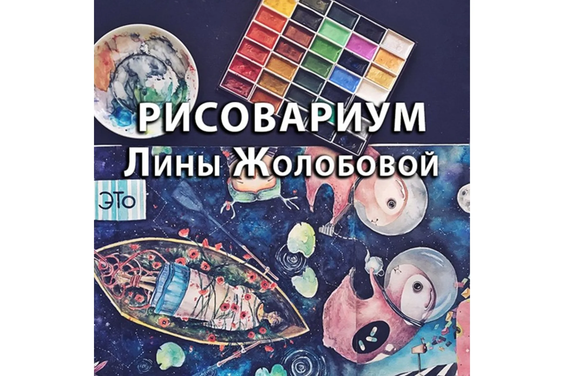 [Rabbit Hole] Рисовариум Лины Жолобовой (Лина Жолобова), фото 1 из 1.