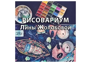 [Rabbit Hole] Рисовариум Лины Жолобовой (Лина Жолобова)