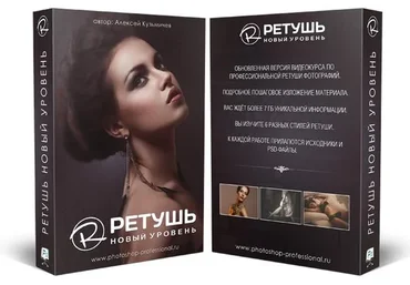 Ретушь. Новый Уровень (Алексей Кузьмичев)
