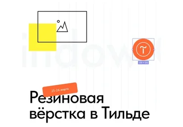 Резиновая верстка в Тильде. Тариф START (Антон Командин)