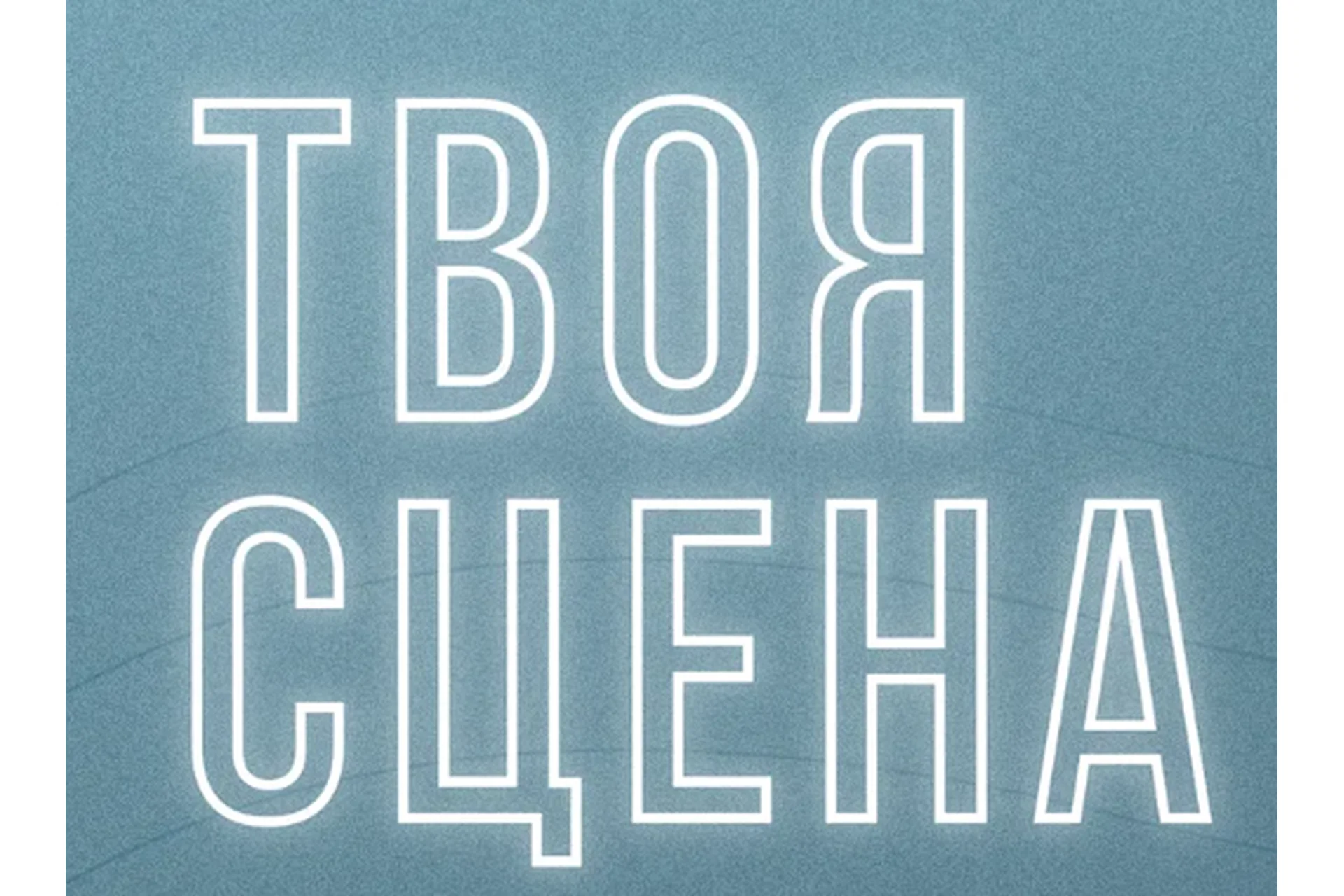 Твоя сцена: как стать известным артистом (Рита Дакота), фото 1 из 1.