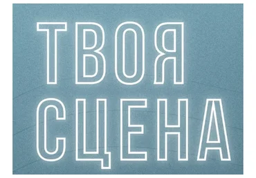 Твоя сцена: как стать известным артистом (Рита Дакота)
