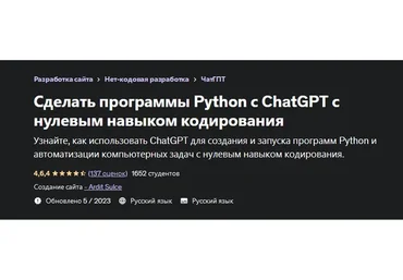 [Udemy] Программирование на Python с минимальными навыками при помощи ChatGPT (Ardit Sulce)