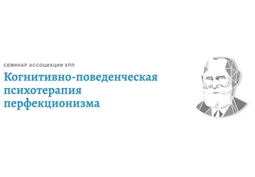 [АКПП] КПТ перфекционизма (Андрей Каменюкин)