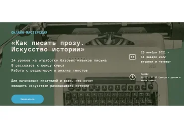 [Band] Как писать прозу. Искусство истории. Тариф Проба пера (Ольга Елагина, Денис Гуцко)