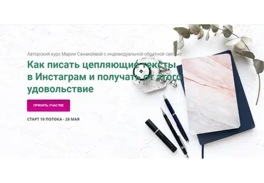 Как писать цепляющие тексты  в Инстаграм и получать от этого удовольствие (Мария Санакоева)