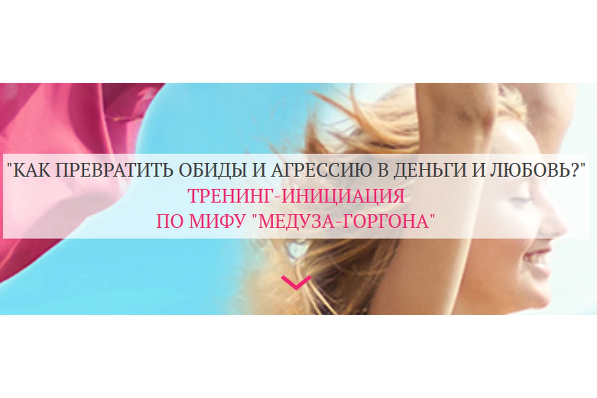 Как превратить агрессию и обиды на мужчин в деньги и любовь (Татьяна Сокор), фото 1 из 1.