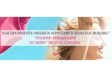 Как превратить агрессию и обиды на мужчин в деньги и любовь (Татьяна Сокор)
