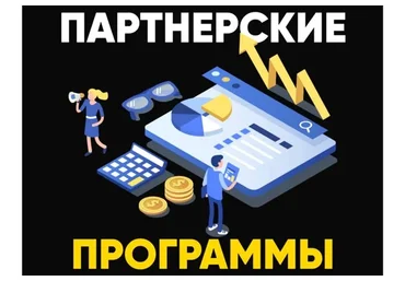 Как всего за 1 день научиться зарабатывать на партнерских программах (Рустам Назипов)