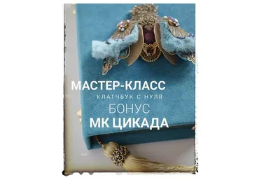 Клатчбук с нуля + Цикада (Инна Веникова)