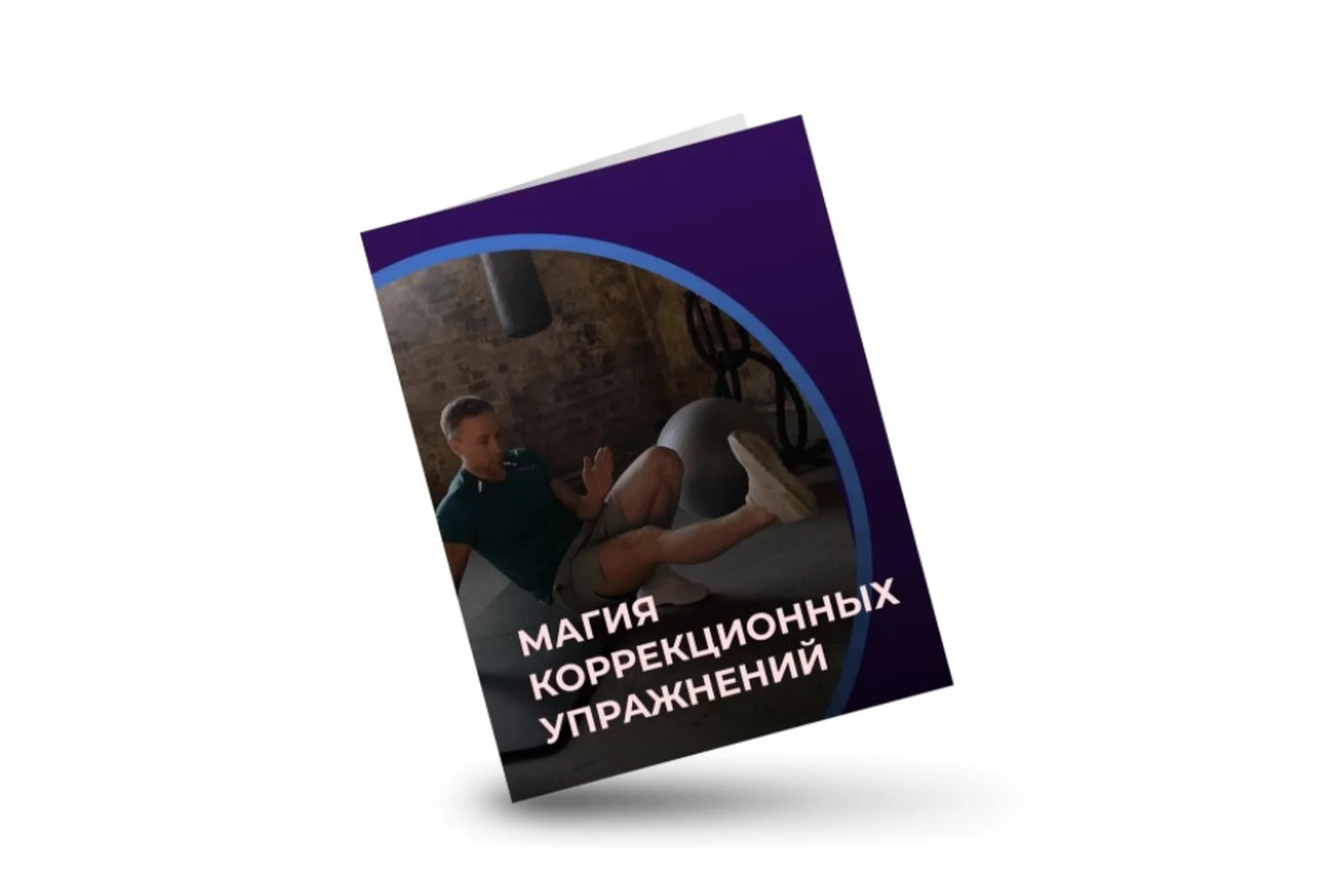 Магия коррекционных упражнений (Евгений Кадлубинский), фото 1 из 1.