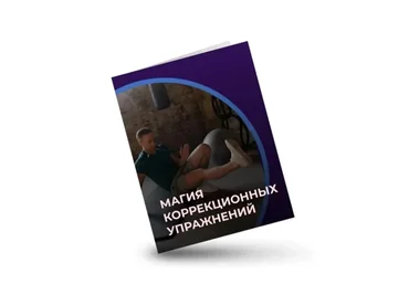 Магия коррекционных упражнений (Евгений Кадлубинский)