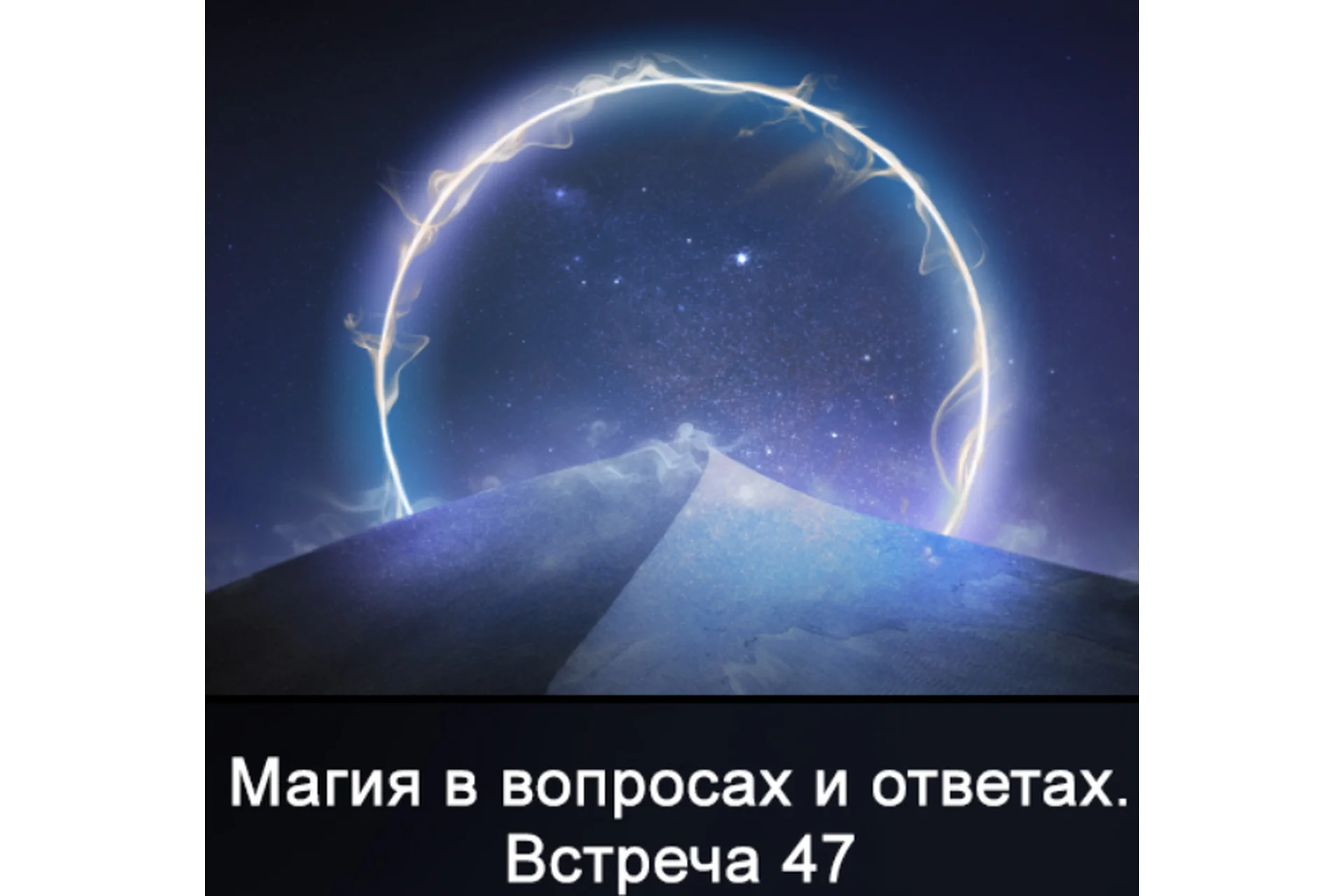 Магия в вопросах и ответах. Встреча 47 (Ксения Меньшикова), фото 1 из 1.