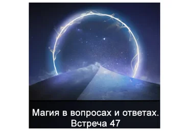 Магия в вопросах и ответах. Встреча 47 (Ксения Меньшикова)