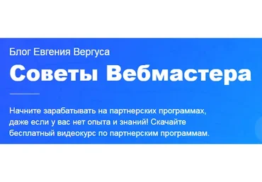 Мгновенные продажи в партнерках (Евгений Вергус)