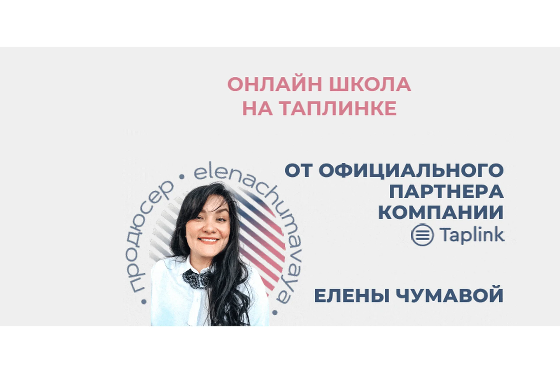 Онлайн школа на таплинке. Тариф Две звезды  (Елена Чумавая), фото 1 из 1.