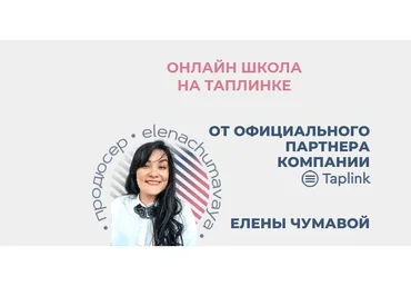 Онлайн школа на таплинке. Тариф Две звезды  (Елена Чумавая)