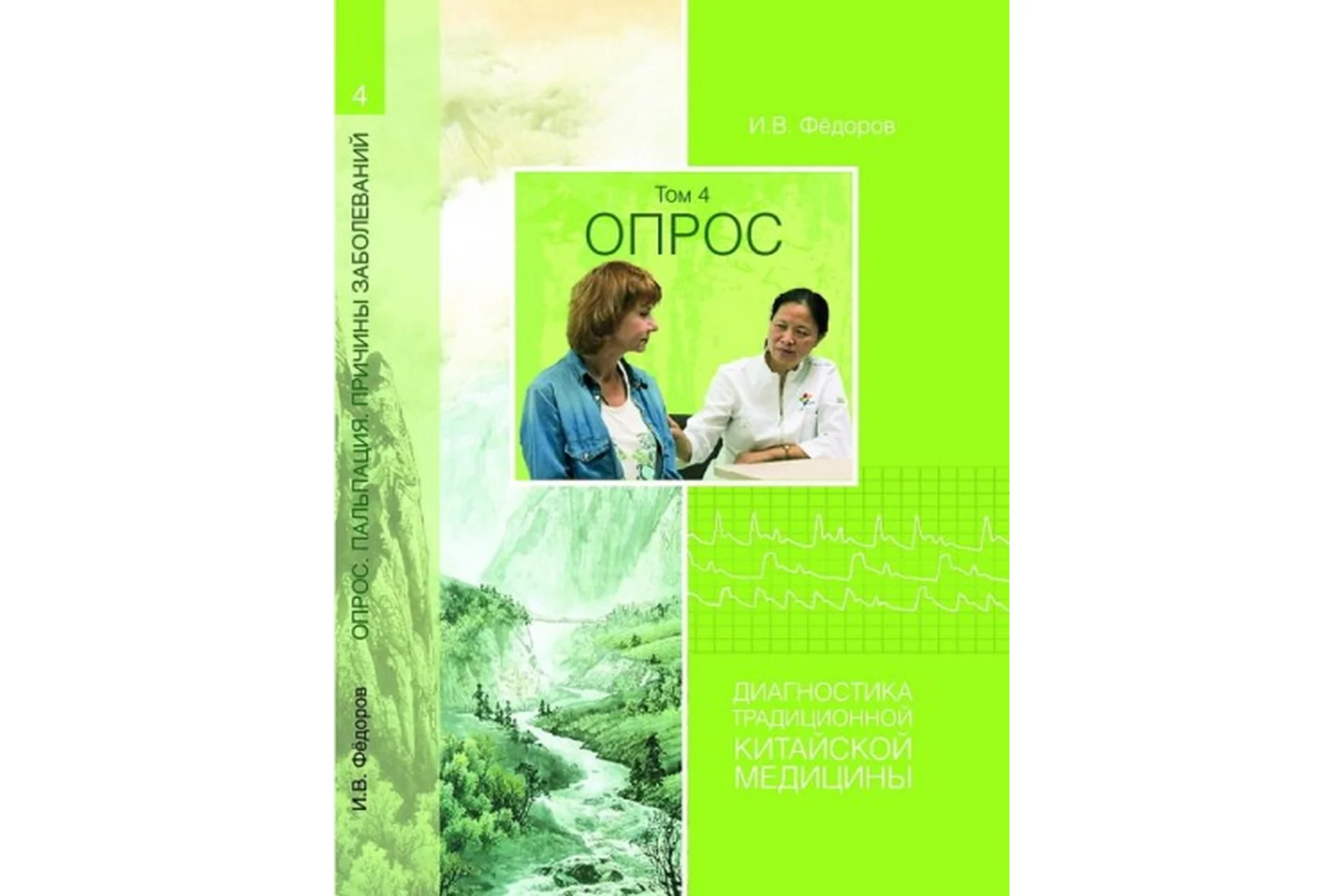 Опрос. Диагностика традиционной китайской медицины, том 4 (Иван Фёдоров), фото 1 из 1.