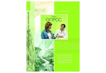 Опрос. Диагностика традиционной китайской медицины, том 4 (Иван Фёдоров)