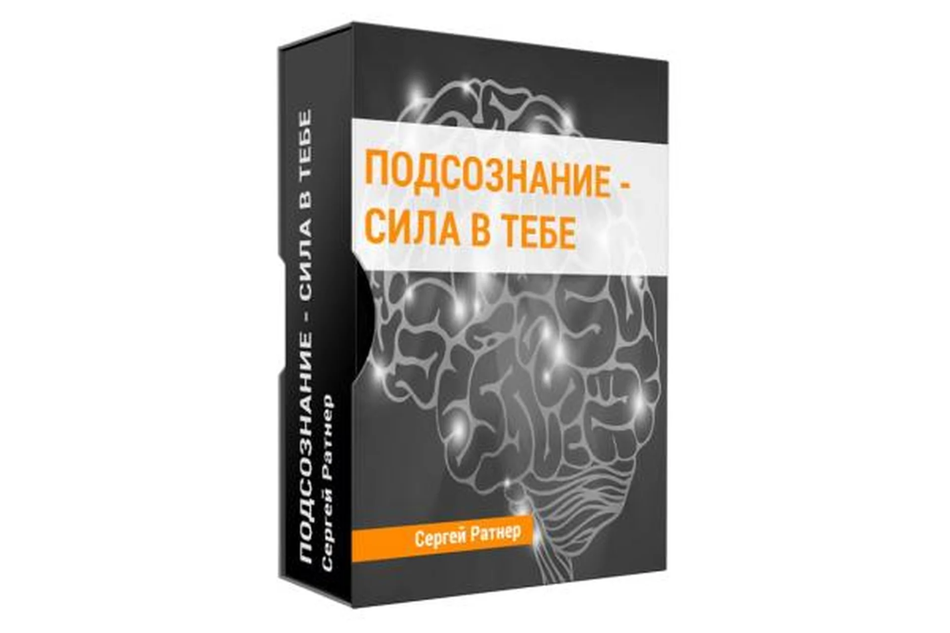 Подсознание - сила в тебе (Сергей Ратнер), фото 1 из 1.