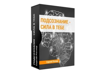 Подсознание - сила в тебе (Сергей Ратнер)