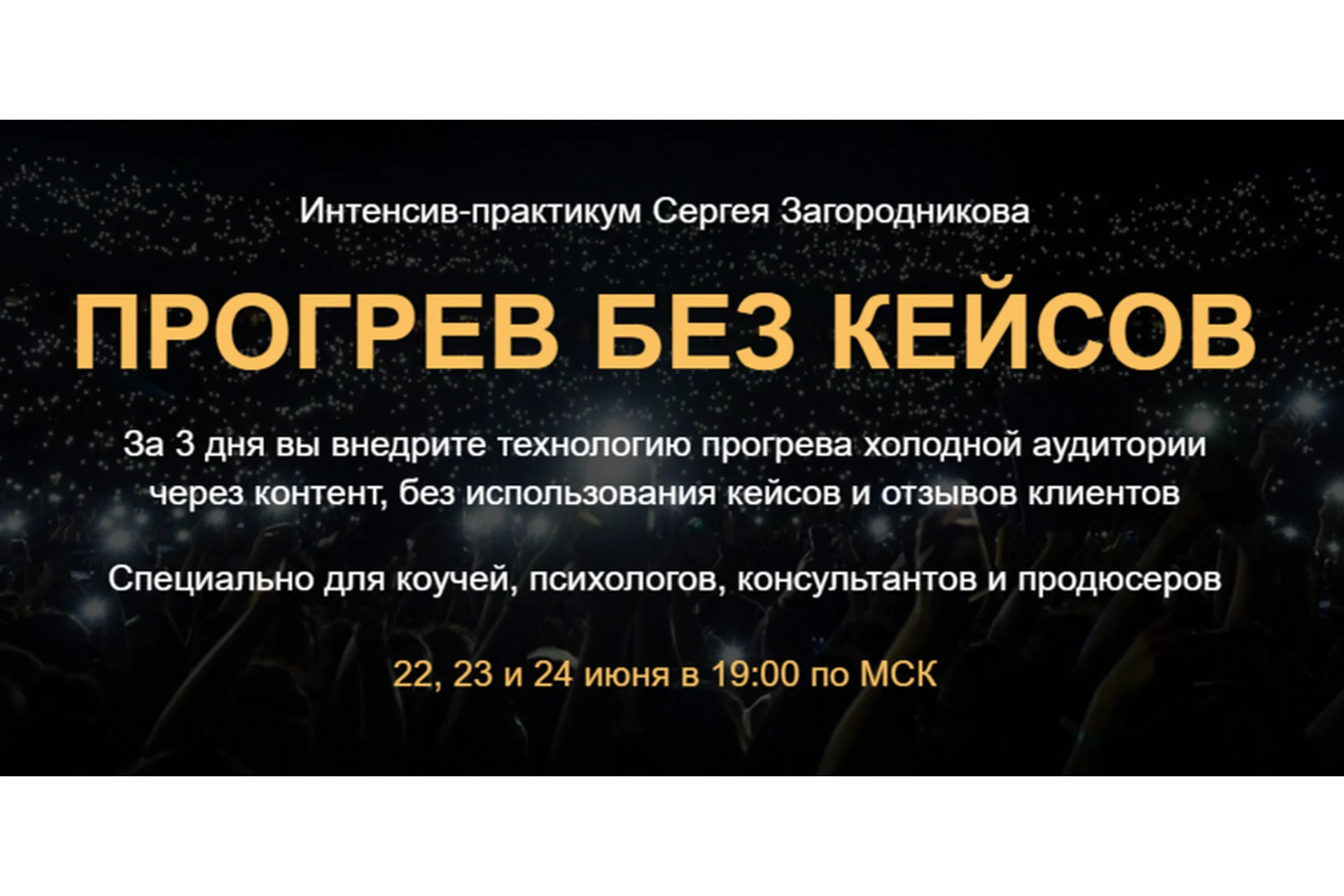 Прогрев без кейсов. Пакет Premium (Сергей Загородников), фото 1 из 1.