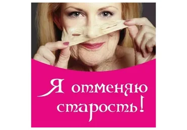 Я отменяю старость (Алена Полынь)