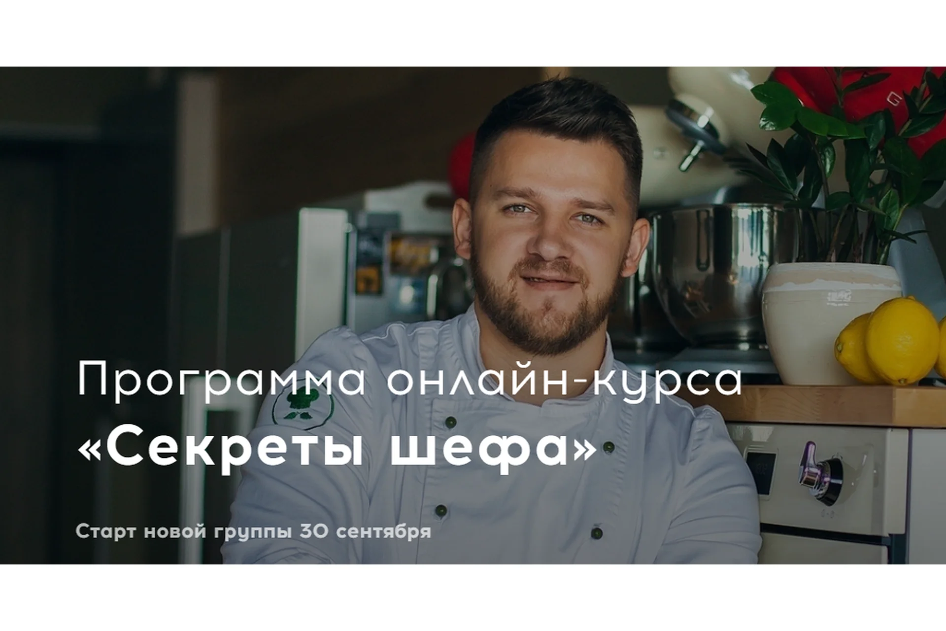 [Bazil online] Секреты шефа. Сентябрь, 2020. Тариф Шеф-повар, фото 1 из 1.