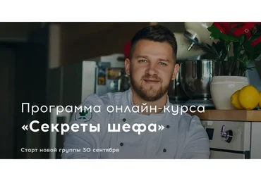 [Bazil online] Секреты шефа. Сентябрь, 2020. Тариф Шеф-повар
