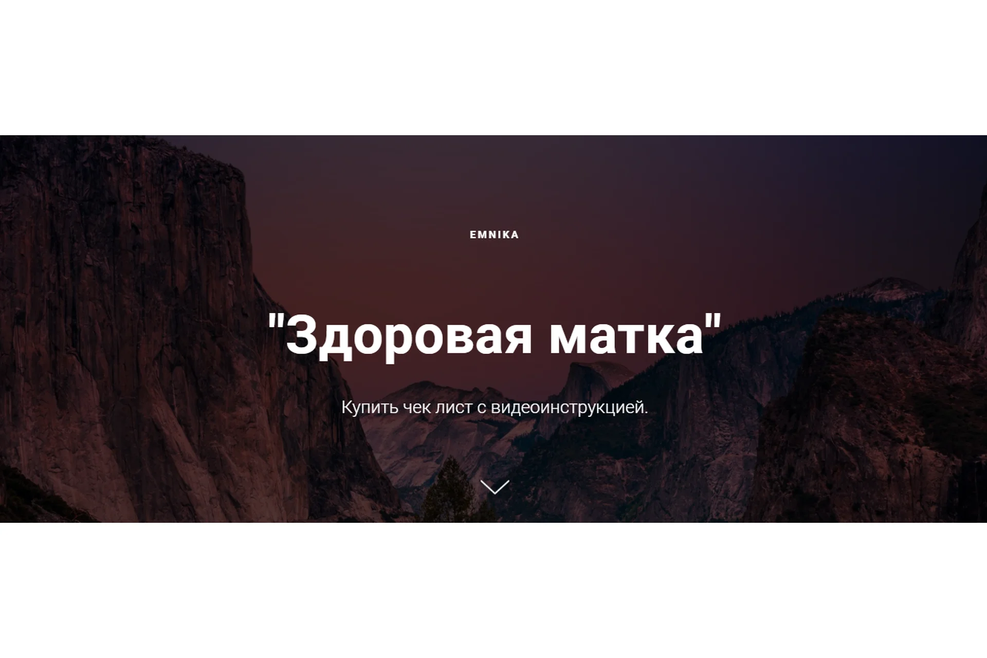 [Emnika] Чек-лист "Здоровая матка" (Егор Москалёв), фото 1 из 1.