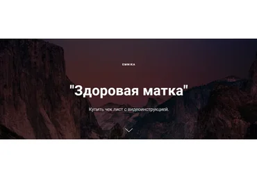 [Emnika] Чек-лист "Здоровая матка" (Егор Москалёв)