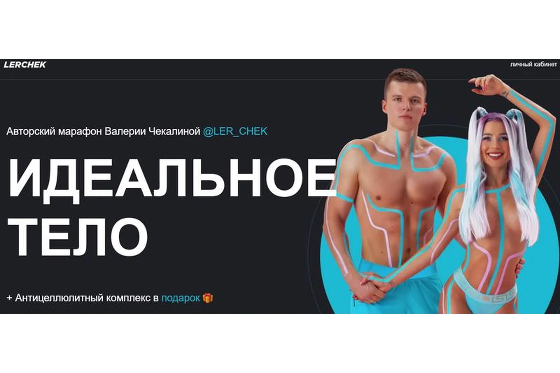 Идеальное тело. Тариф Марафон женский (Валерия Чекалина), фото 1 из 1.